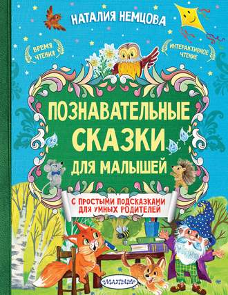 Обложка книги «Познавательные сказки для малышей»