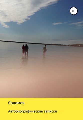 Обложка книги «Автобиографические записки»