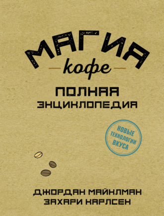 Обложка книги «Магия кофе. Полная энциклопедия»