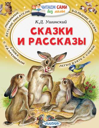 Обложка книги «Сказки и рассказы»