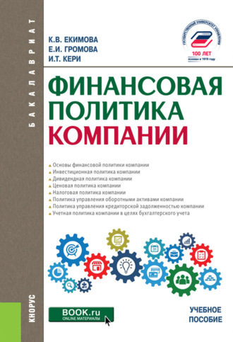 Ксения Валерьевна Екимова. Финансовая политика компании. (Бакалавриат). Учебное пособие.