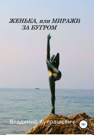 Обложка книги «Женька, или Миражи за бугром»