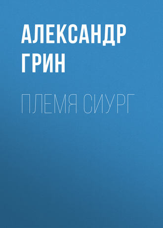 Обложка книги «Племя Сиург»