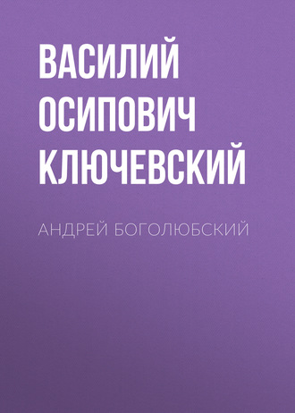 Обложка книги «Андрей Боголюбский»