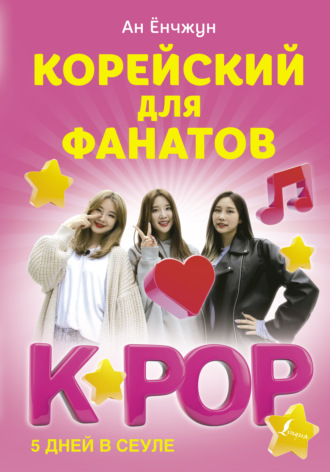 Обложка книги «Корейский для фанатов K-POP»