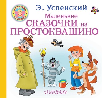 Обложка книги «Маленькие сказочки из Простоквашино»