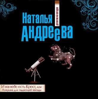 Обложка книги «И на небе есть Крест, или Ловушка для падающей звезды»