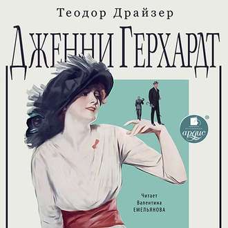 Обложка книги «Дженни Герхардт»