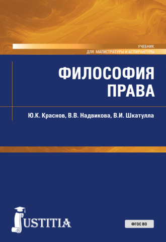 Владимир Иванович Шкатулла. Философия права. (Магистратура). Учебник.