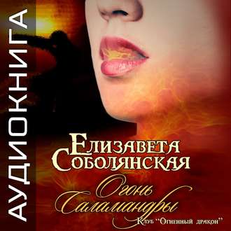 Обложка книги «Огонь саламандры»