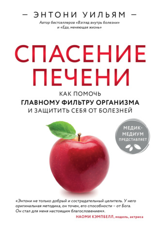 Обложка книги «Спасение печени: как помочь главному фильтру организма и защитить себя от болезней»