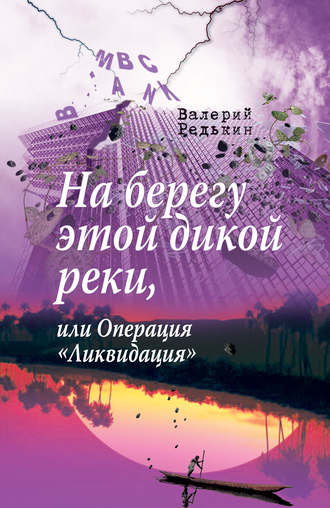 Валерий Редькин. На берегу этой дикой реки, или Операция «Ликвидация»