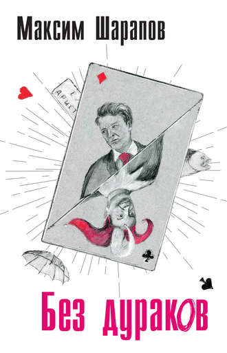 Обложка книги «Без дураков»