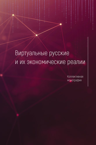 Обложка книги «Виртуальные русские и их экономические реалии»