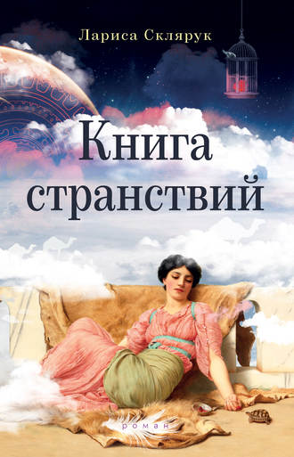 Лариса Склярук. Книга странствий