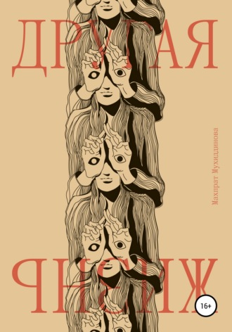 Обложка книги «Другая жизнь»
