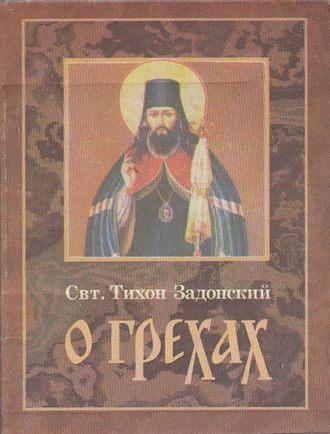 Обложка книги «О грехах»