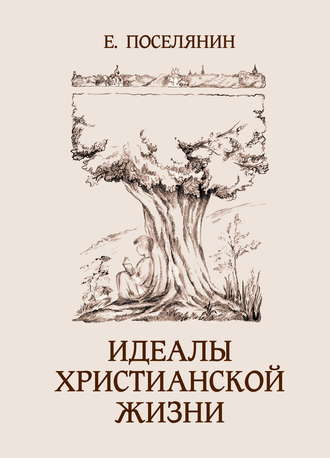 Обложка книги «Идеалы христианской жизни»