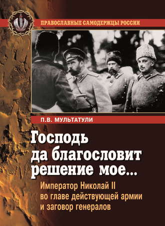 Обложка книги «Господь да благословит решение мое… Император Николай II во главе действующей армии и заговор генералов»