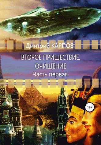 Обложка книги «Второе пришествие. Очищение. Часть первая»