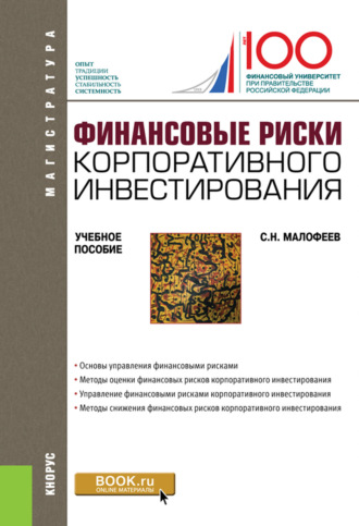 Сергей Николаевич Малофеев. Финансовые риски корпоративного инвестирования. (Магистратура). Учебное пособие.