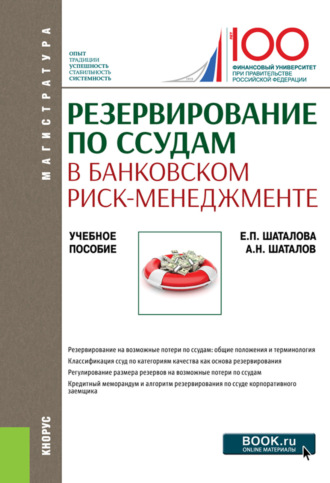 Александр Николаевич Шаталов. Резервирование по ссудам в банковском риск-менеджменте. (Магистратура). Учебное пособие.