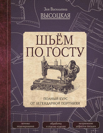 Обложка книги «Шьём по ГОСТу. Полный курс от легендарной портнихи»