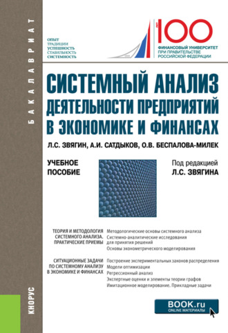 Леонид Сергеевич Звягин. Системный анализ деятельности предприятий в экономике и финансах. (Бакалавриат). Учебное пособие.