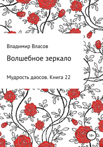 Обложка книги «Волшебное зеркало»