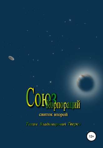 Обложка книги «Союз корпораций»