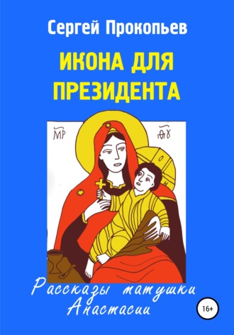 Обложка книги «Икона для президента»