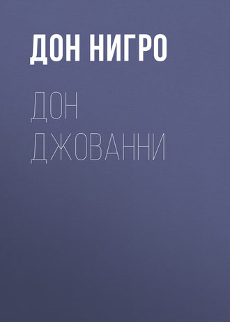 Обложка книги «Дон Джованни»