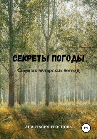 Анастасия Троянова. Секреты погоды. Сборник авторских легенд