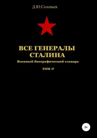 Денис Юрьевич Соловьев. Все генералы Сталина. Том 45