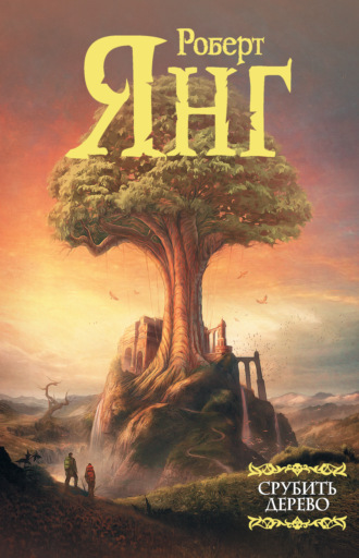 Роберт Франклин Янг. Срубить дерево