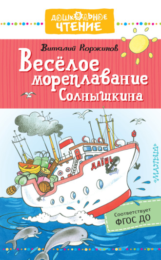 Обложка книги «Весёлое мореплавание Солнышкина»