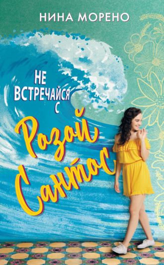 Обложка книги «Не встречайся с Розой Сантос»