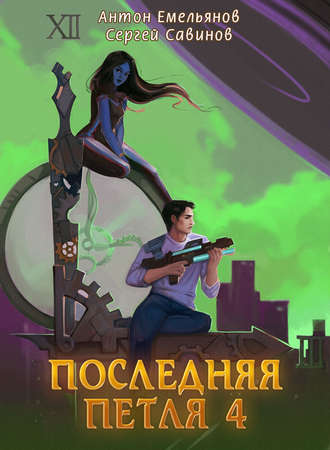 Обложка книги «Последняя петля. Книга 4»