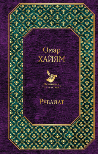Обложка книги «Рубайат»