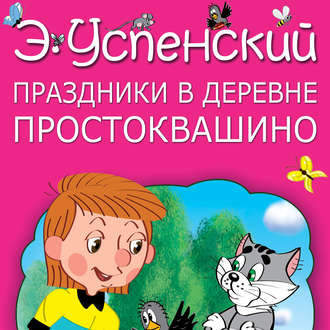 Обложка книги «Праздники в деревне Простоквашино (сборник)»