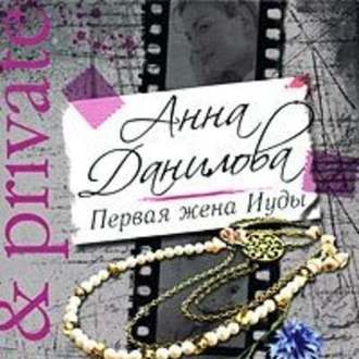 Обложка книги «Первая жена Иуды»