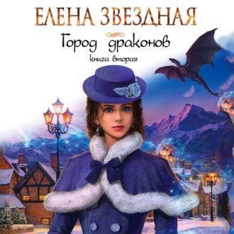 Обложка книги «Город драконов. Книга вторая»