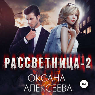 Обложка книги «Рассветница-2: Закат»