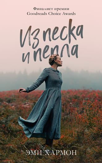 Обложка книги «Из песка и пепла»