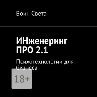 Обложка книги «ИНженеринг ПРО 2.1. Психотехнологии для бизнеса»