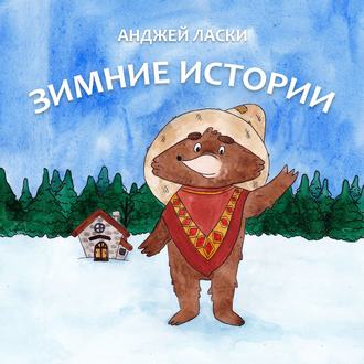Обложка книги «Зимние истории»