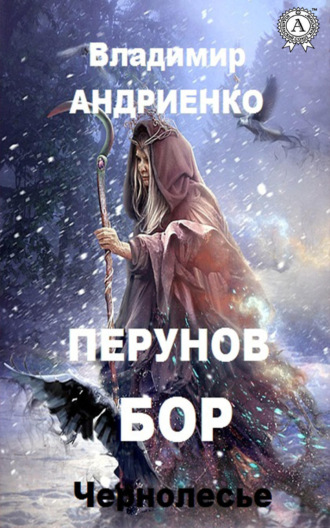 Обложка книги «Перунов бор»