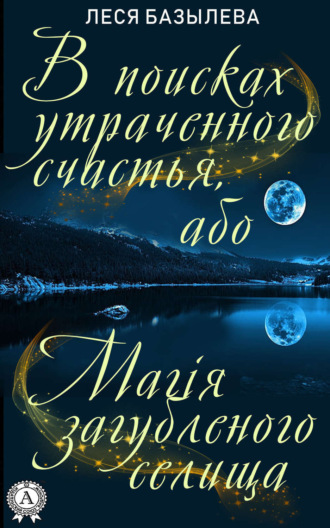 Обложка книги «В поисках утраченного счастья, або Магія загубленого селища»