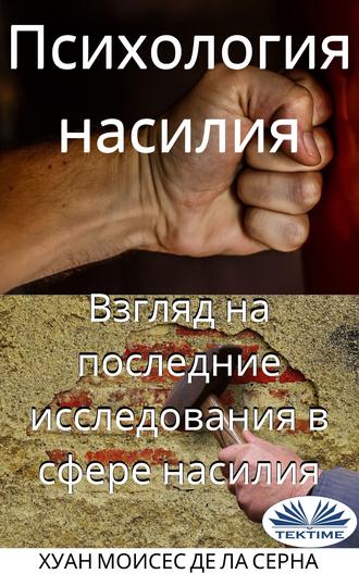 Обложка книги «Психология Насилия»