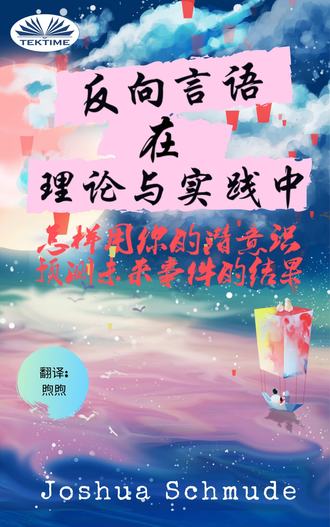 Обложка книги «反向语音 在 理论与实践中»